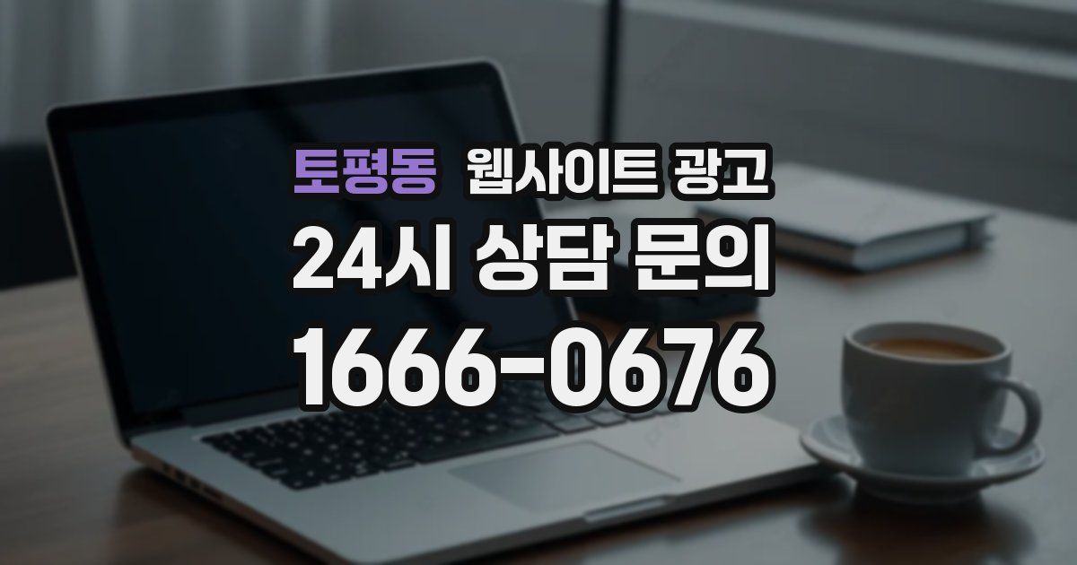 토평동 웹사이트 광고