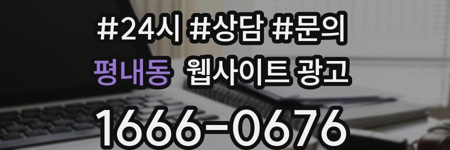 평내동 웹사이트 광고