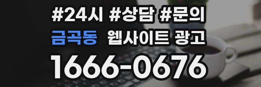 금곡동 웹사이트 광고