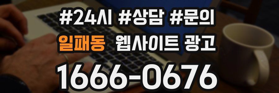 일패동 웹사이트 광고