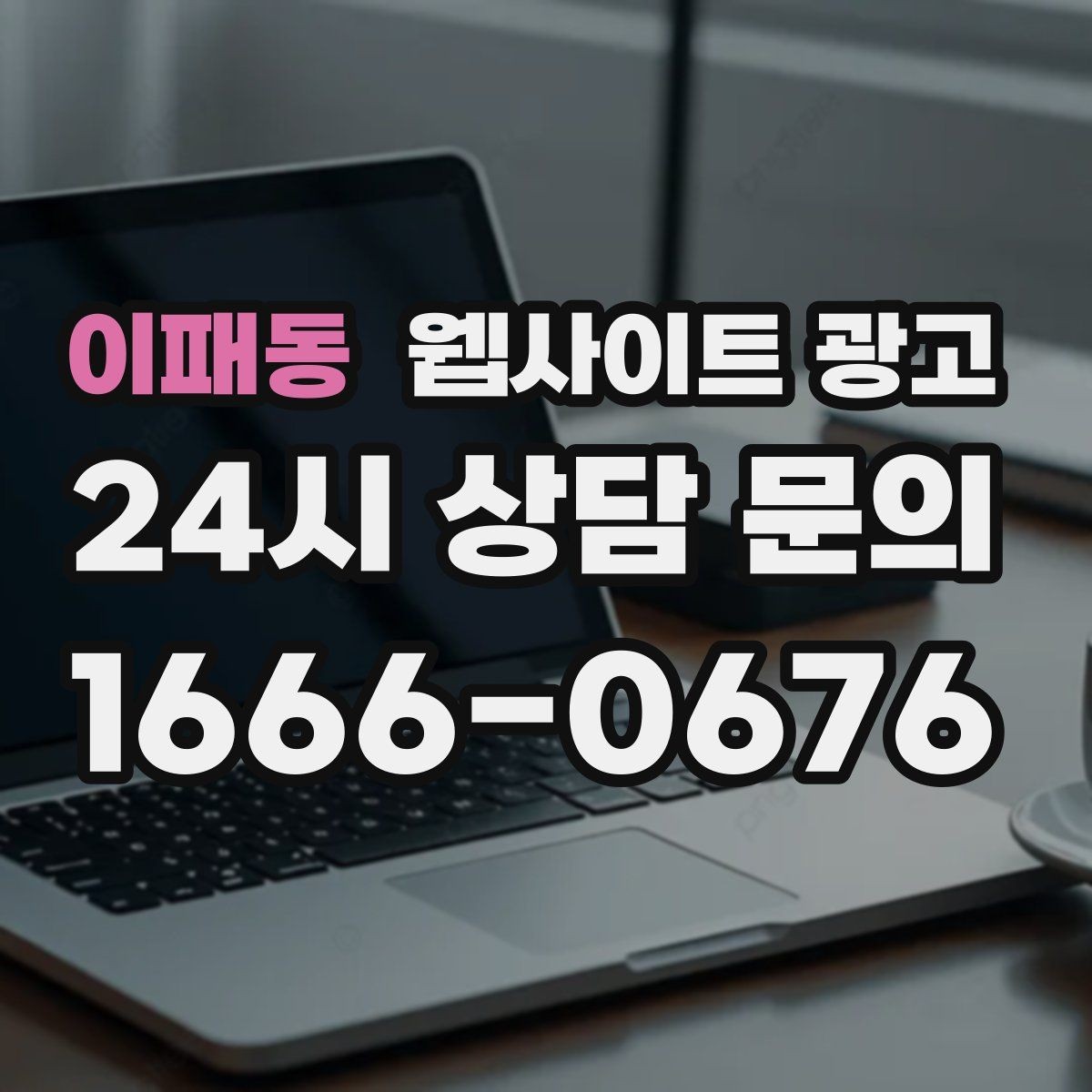 이패동 웹사이트 광고 대표 서비스 3개로 사이트를 단순화하는 전략