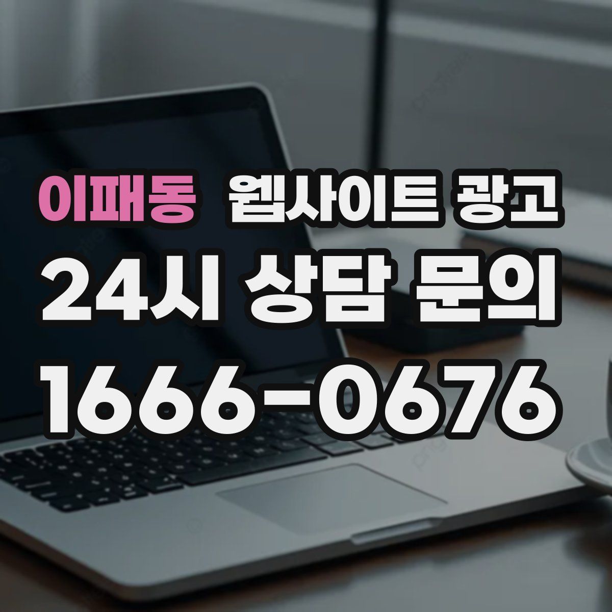 이패동 웹사이트 광고