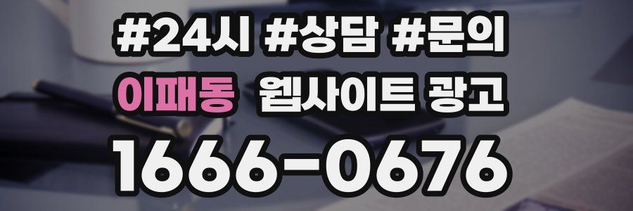 이패동 웹사이트 광고