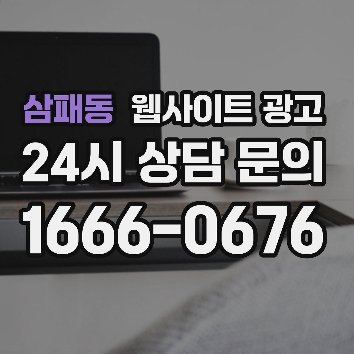 삼패동 웹사이트 광고 브랜드 톤을 유지하면서 지역 글을 대량 운영하는 방법