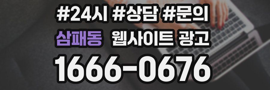 삼패동 웹사이트 광고