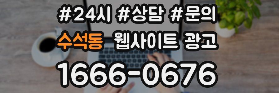 수석동 웹사이트 광고