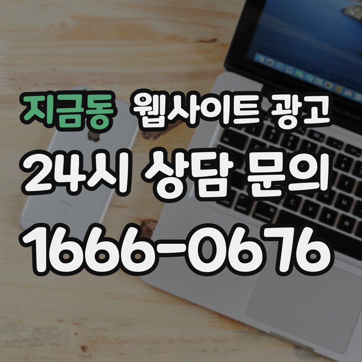 지금동 웹사이트 광고