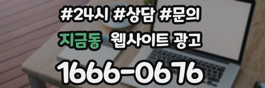 지금동 웹사이트 광고