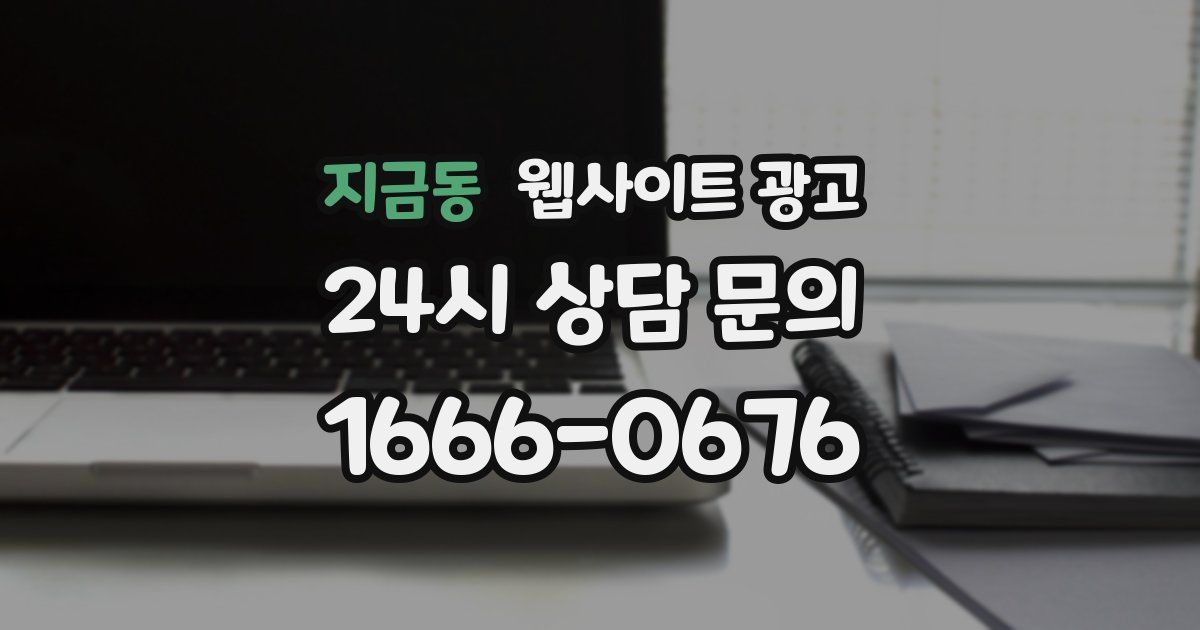 지금동 웹사이트 광고