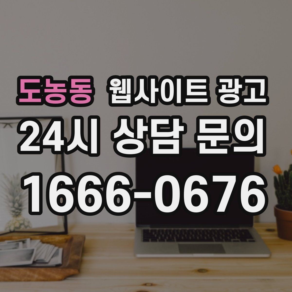 도농동 웹사이트 광고 후기 좋은 키워드로 신뢰를 만드는 방법