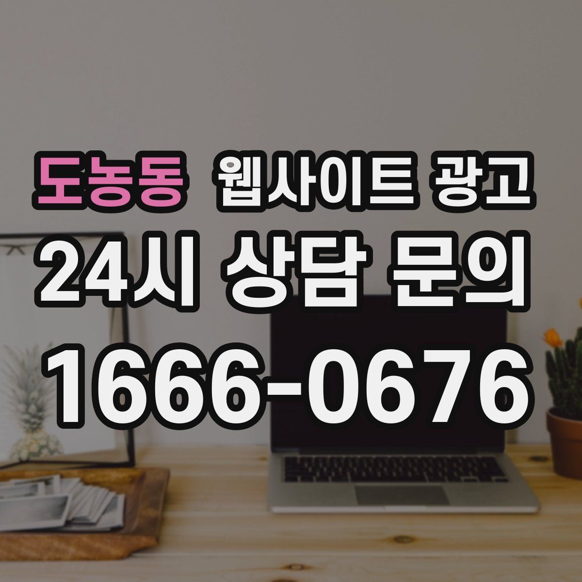 도농동 웹사이트 광고