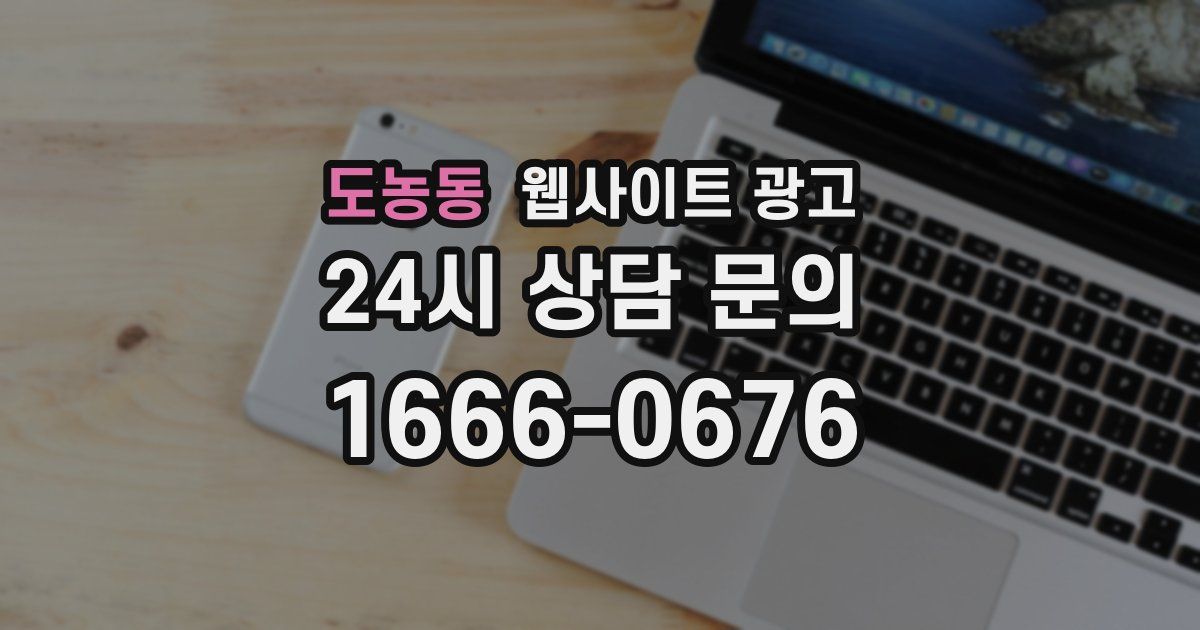 도농동 웹사이트 광고