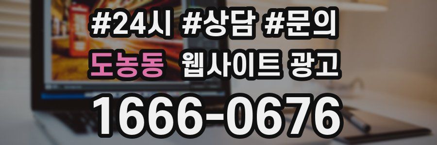 도농동 웹사이트 광고