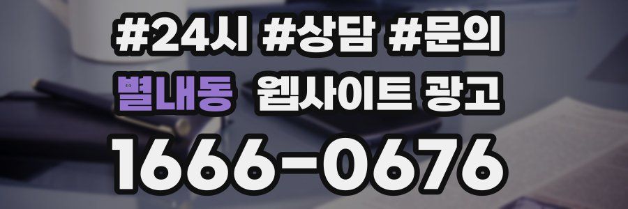 별내동 웹사이트 광고