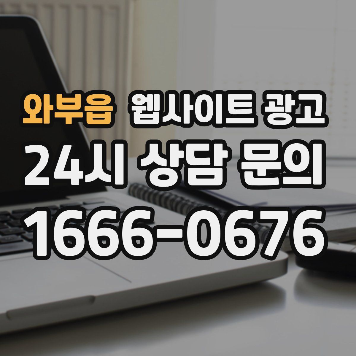 와부읍 웹사이트 광고