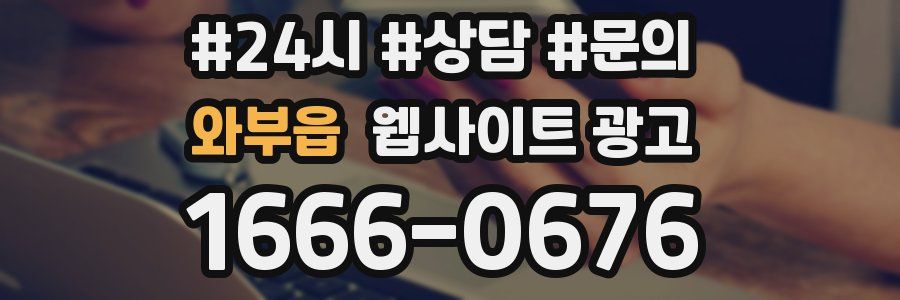 와부읍 웹사이트 광고