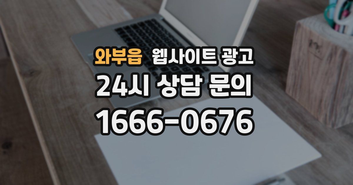 와부읍 웹사이트 광고