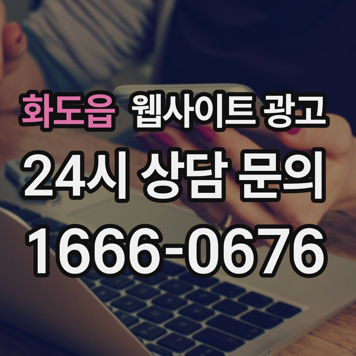 화도읍 웹사이트 광고