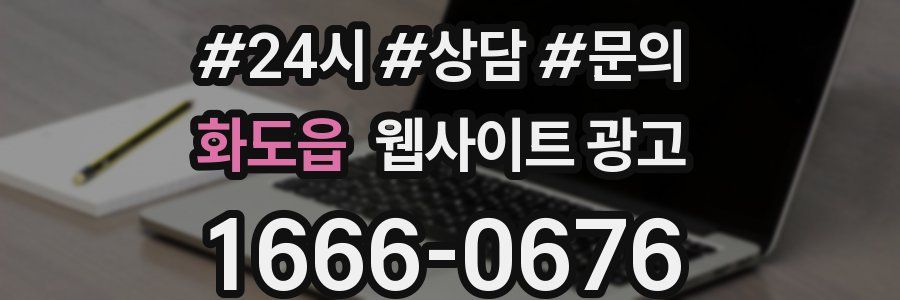 화도읍 웹사이트 광고