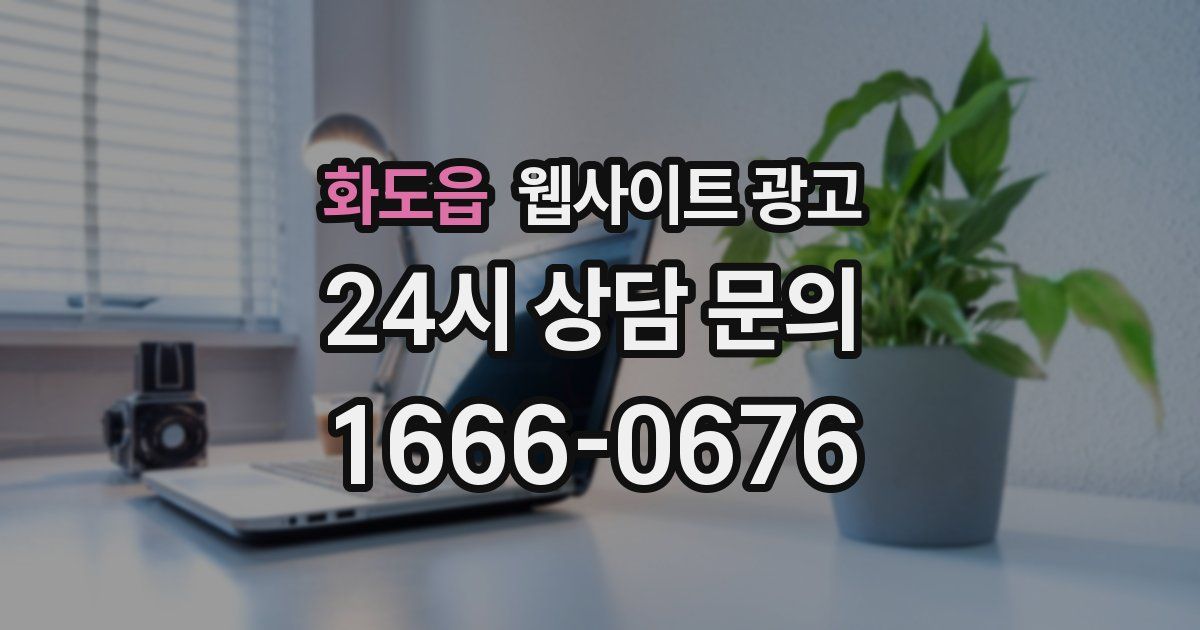 화도읍 웹사이트 광고