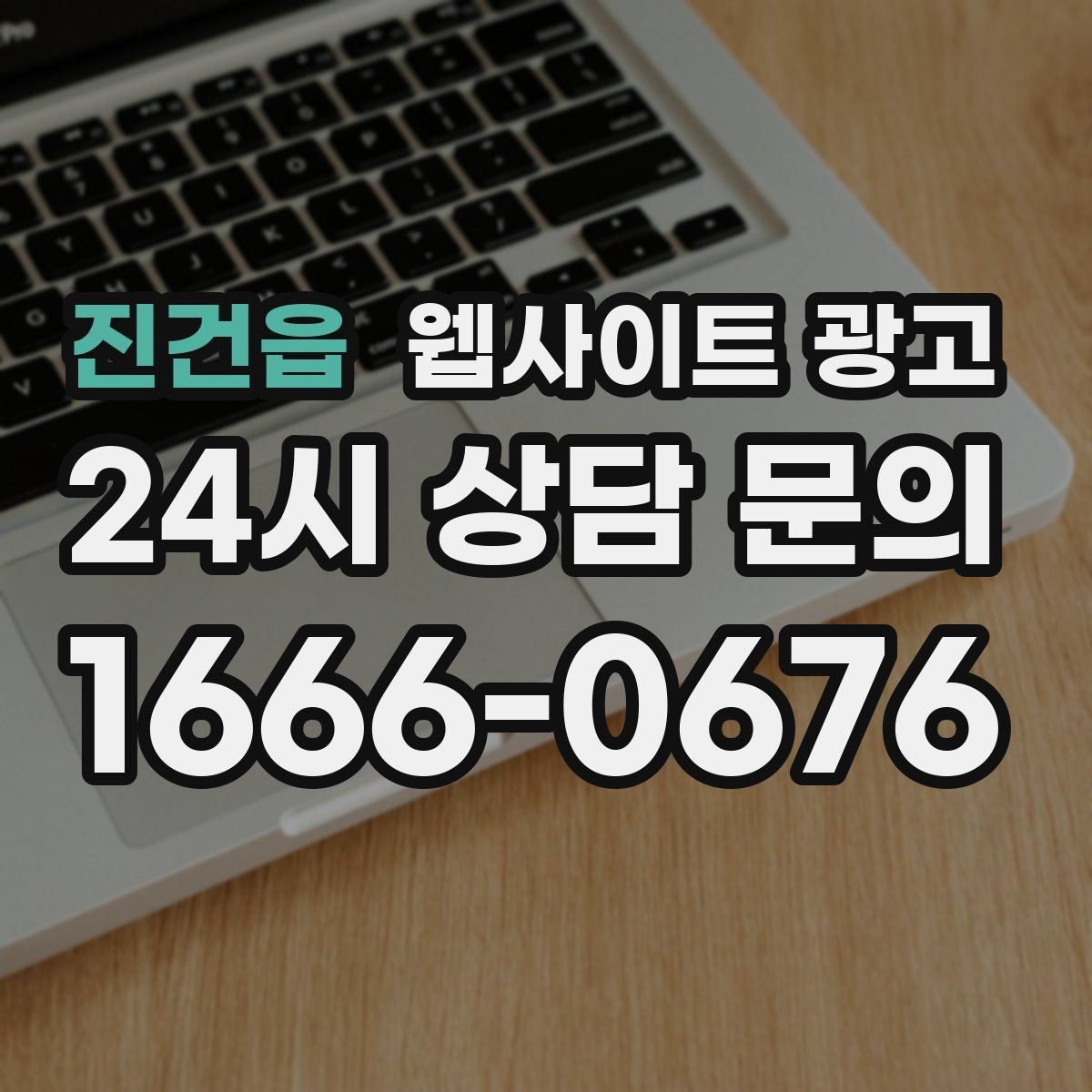 진건읍 웹사이트 광고 사례 기반 글이 전환에 강한 이유