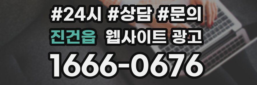 진건읍 웹사이트 광고