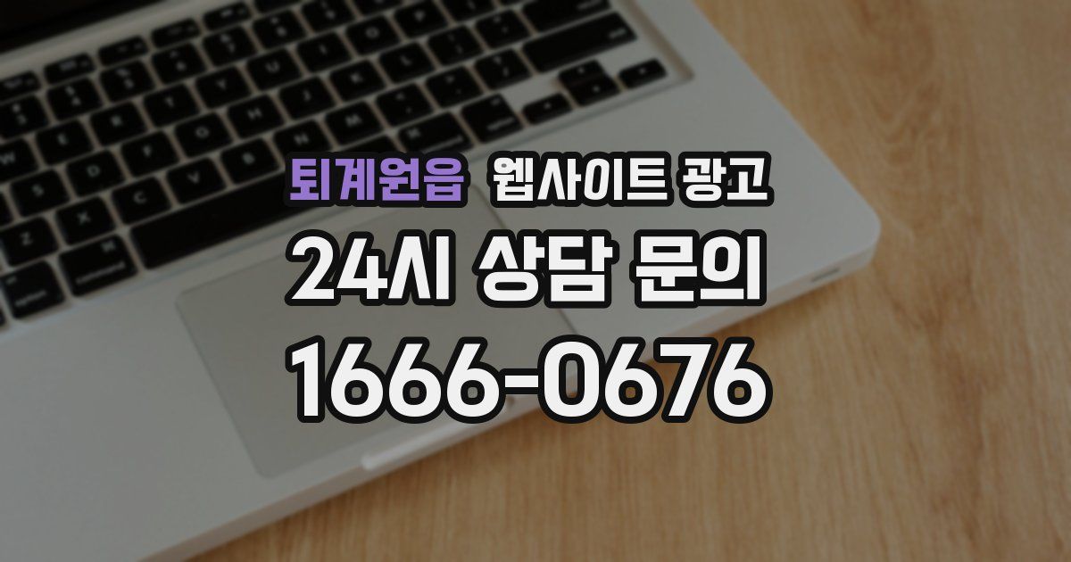 퇴계원읍 웹사이트 광고
