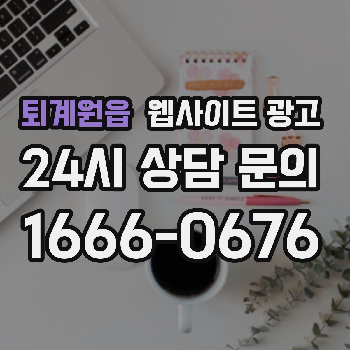 퇴계원읍 웹사이트 광고