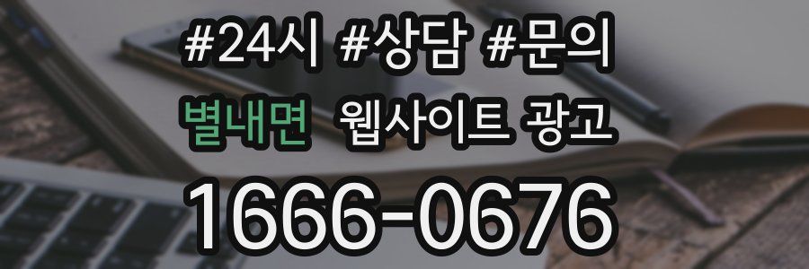 별내면 웹사이트 광고