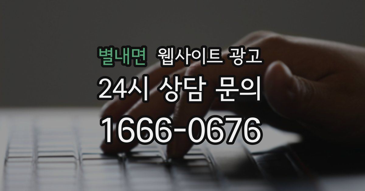 별내면 웹사이트 광고