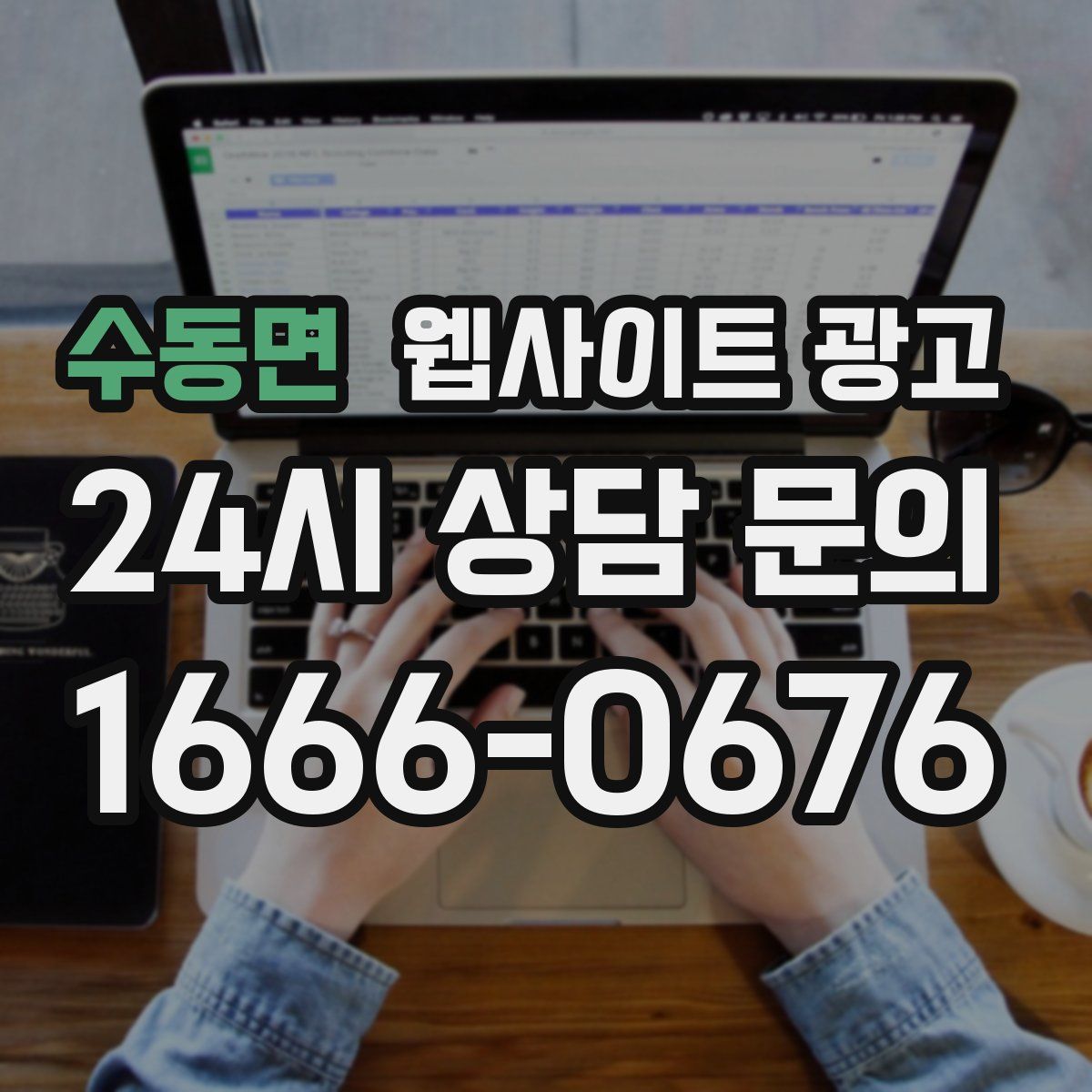 수동면 웹사이트 광고