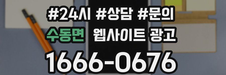 수동면 웹사이트 광고