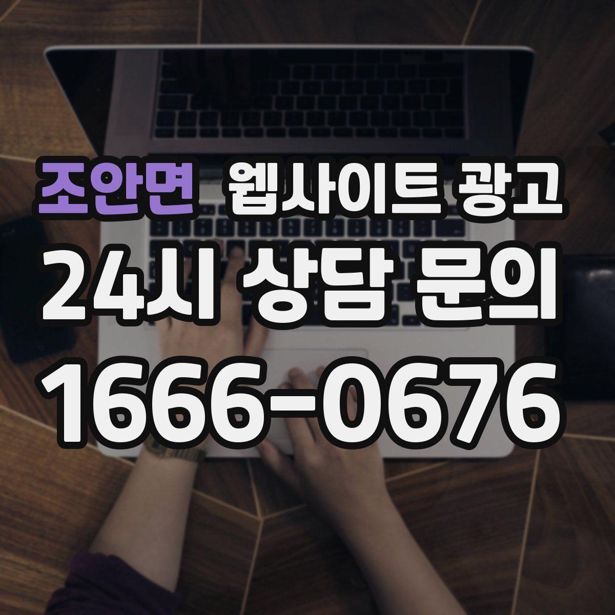 조안면 웹사이트 광고