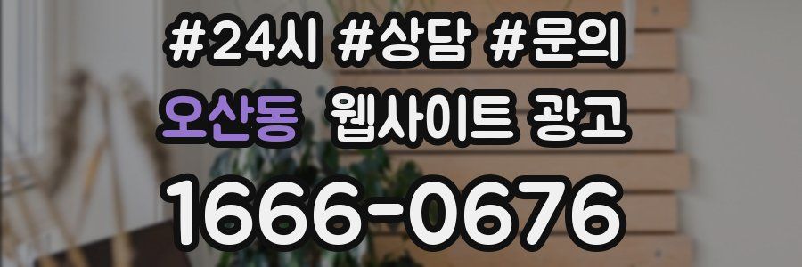 오산동 웹사이트 광고