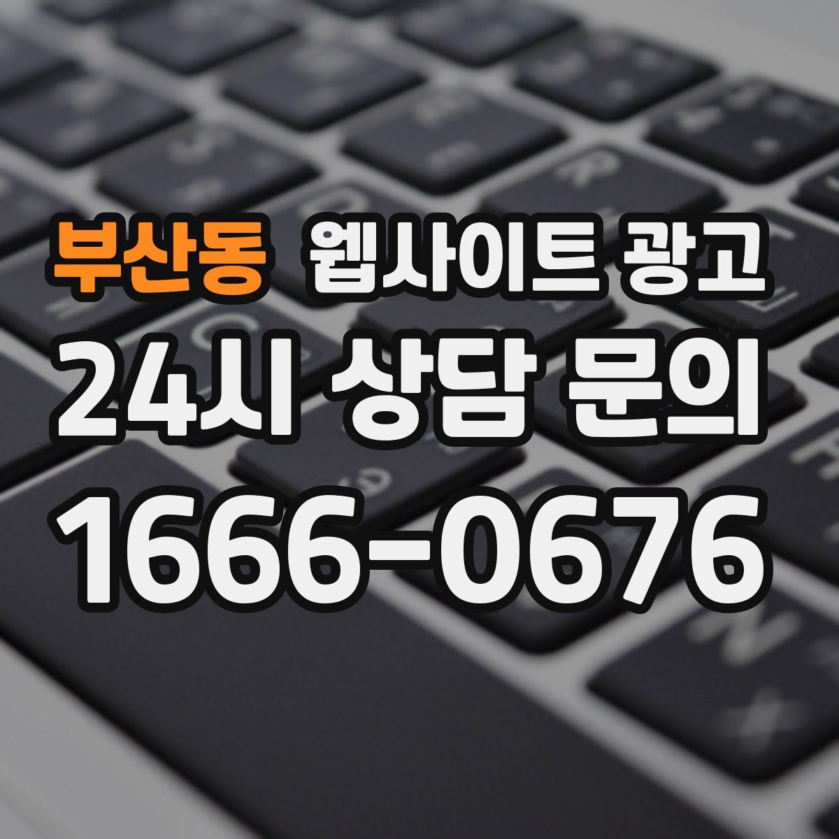 부산동 웹사이트 광고