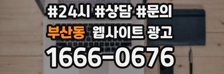 부산동 웹사이트 광고