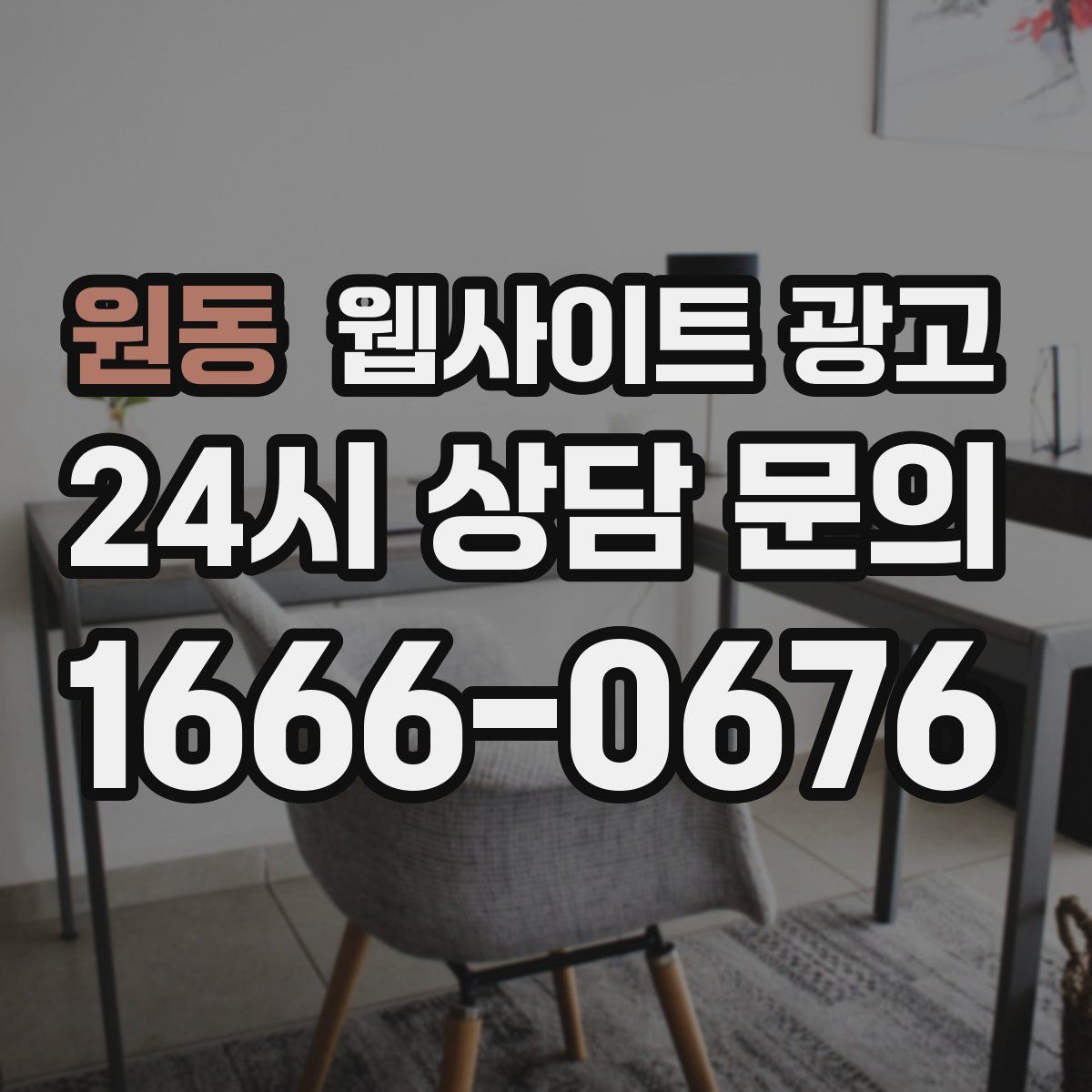 원동 웹사이트 광고