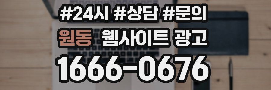 원동 웹사이트 광고