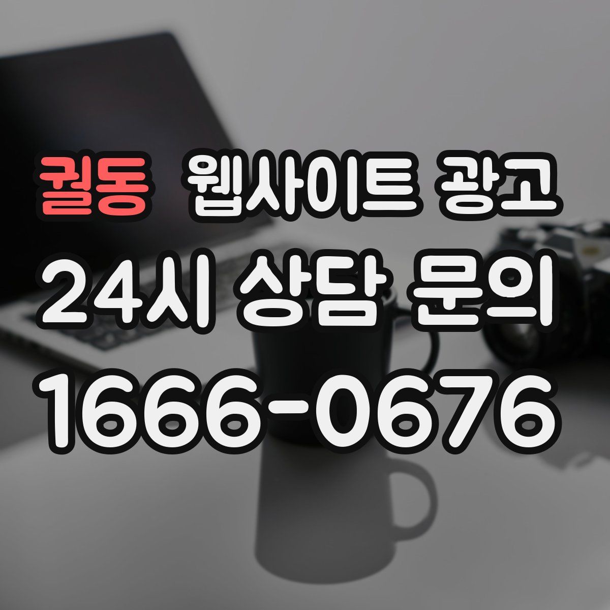 궐동 웹사이트 광고