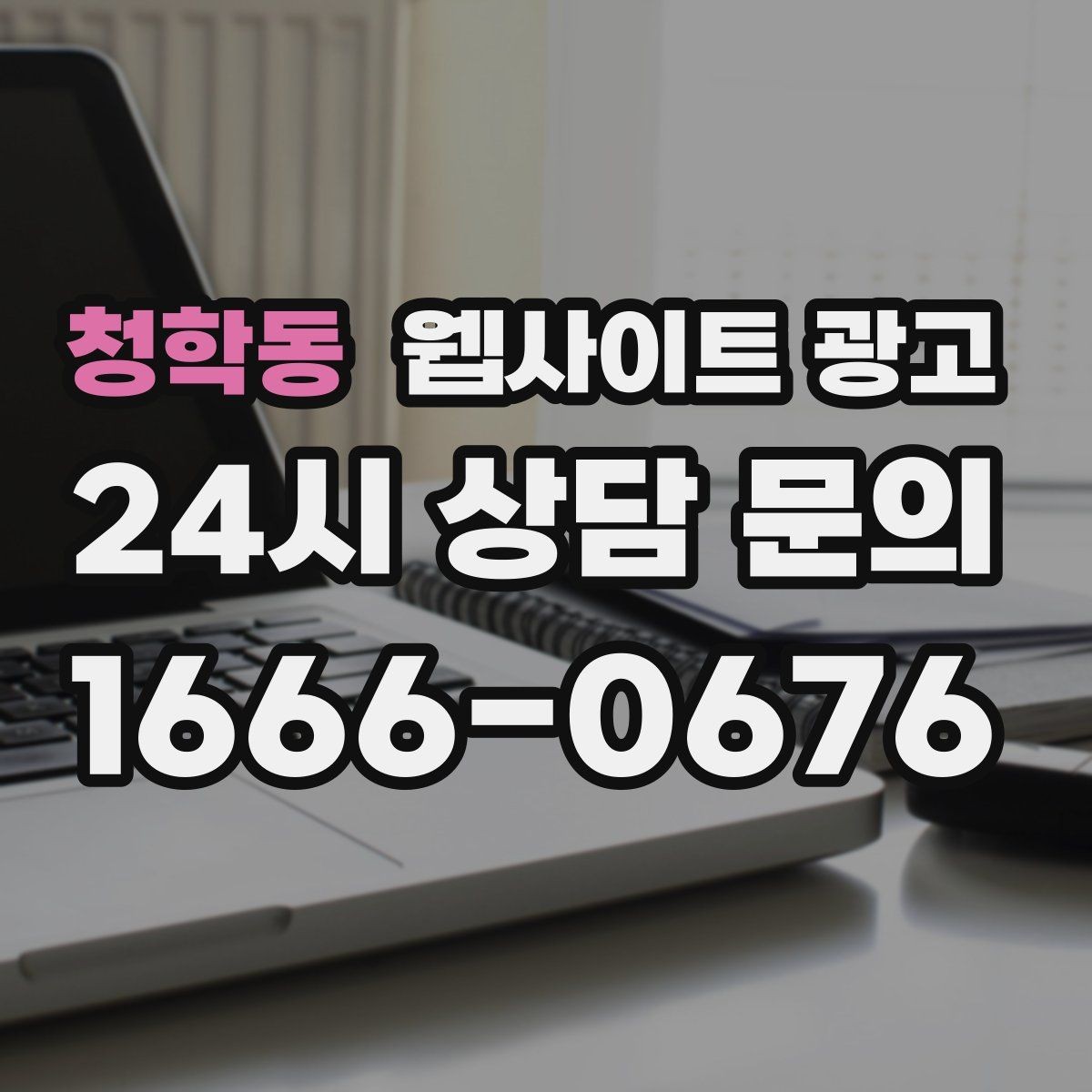 청학동 웹사이트 광고 글만 늘렸는데 트래픽이 안 오를 때 점검 리스트