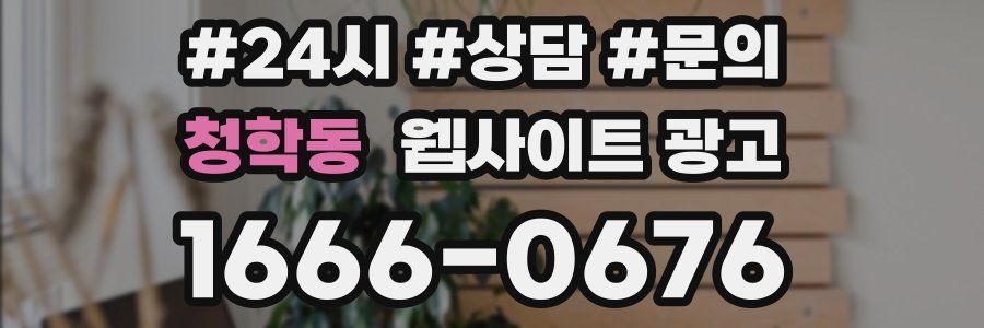 청학동 웹사이트 광고