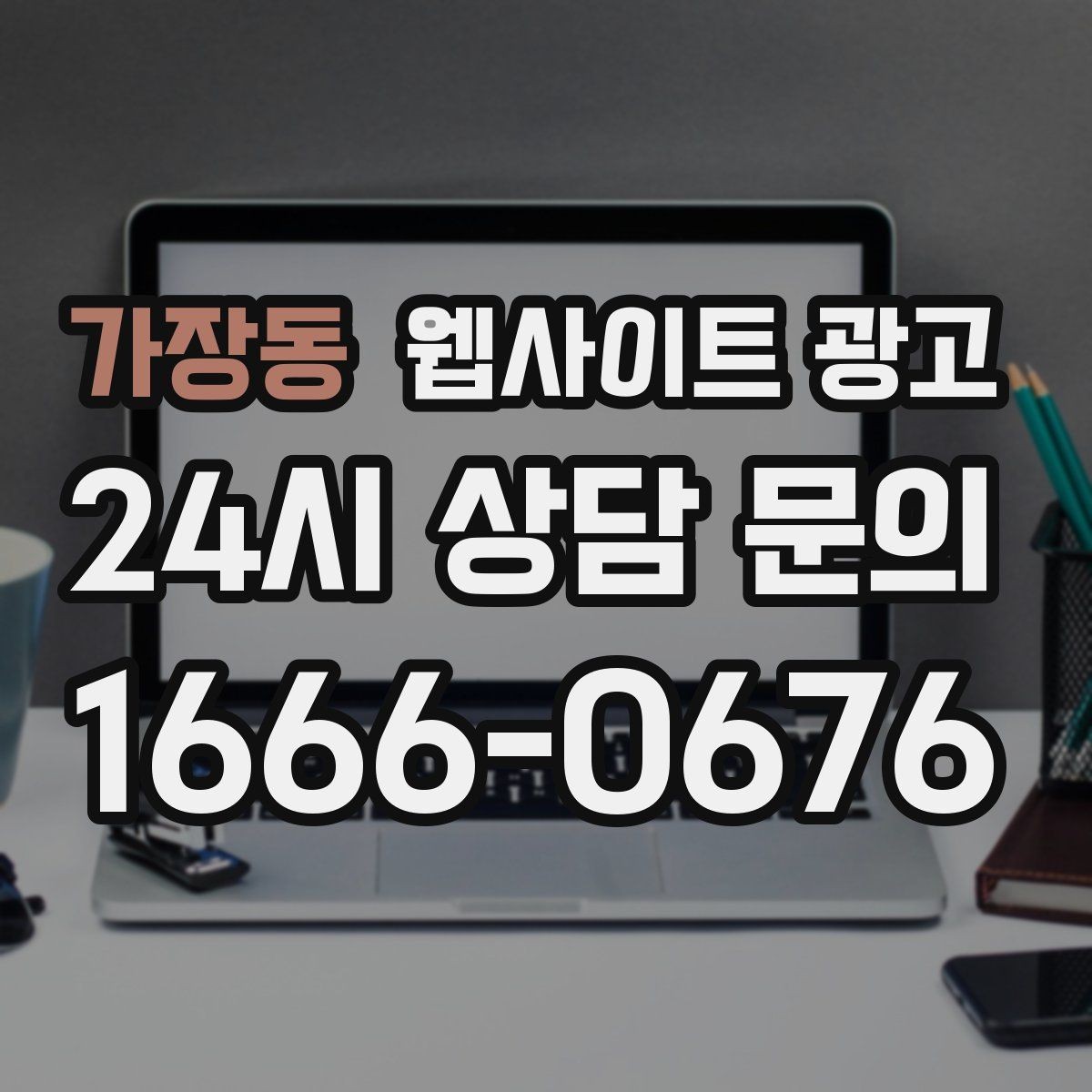 가장동 웹사이트 광고 너무 비슷한 제목을 피하는 5가지 변형 공식