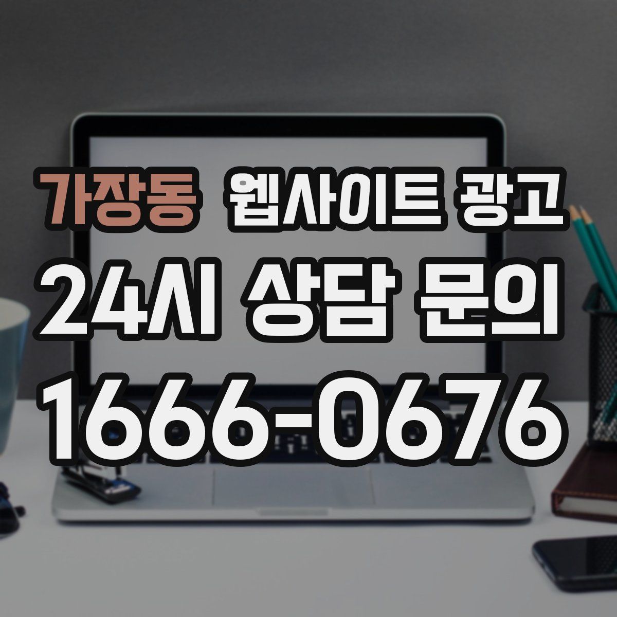 가장동 웹사이트 광고