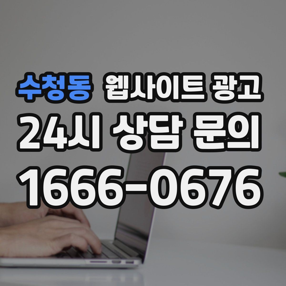 수청동 웹사이트 광고 지역명 + 키워드 글이 지도 유입에 도움이 되는 이유