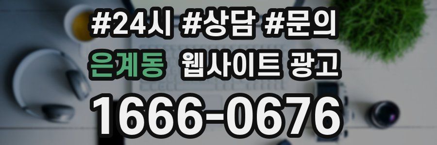 은계동 웹사이트 광고