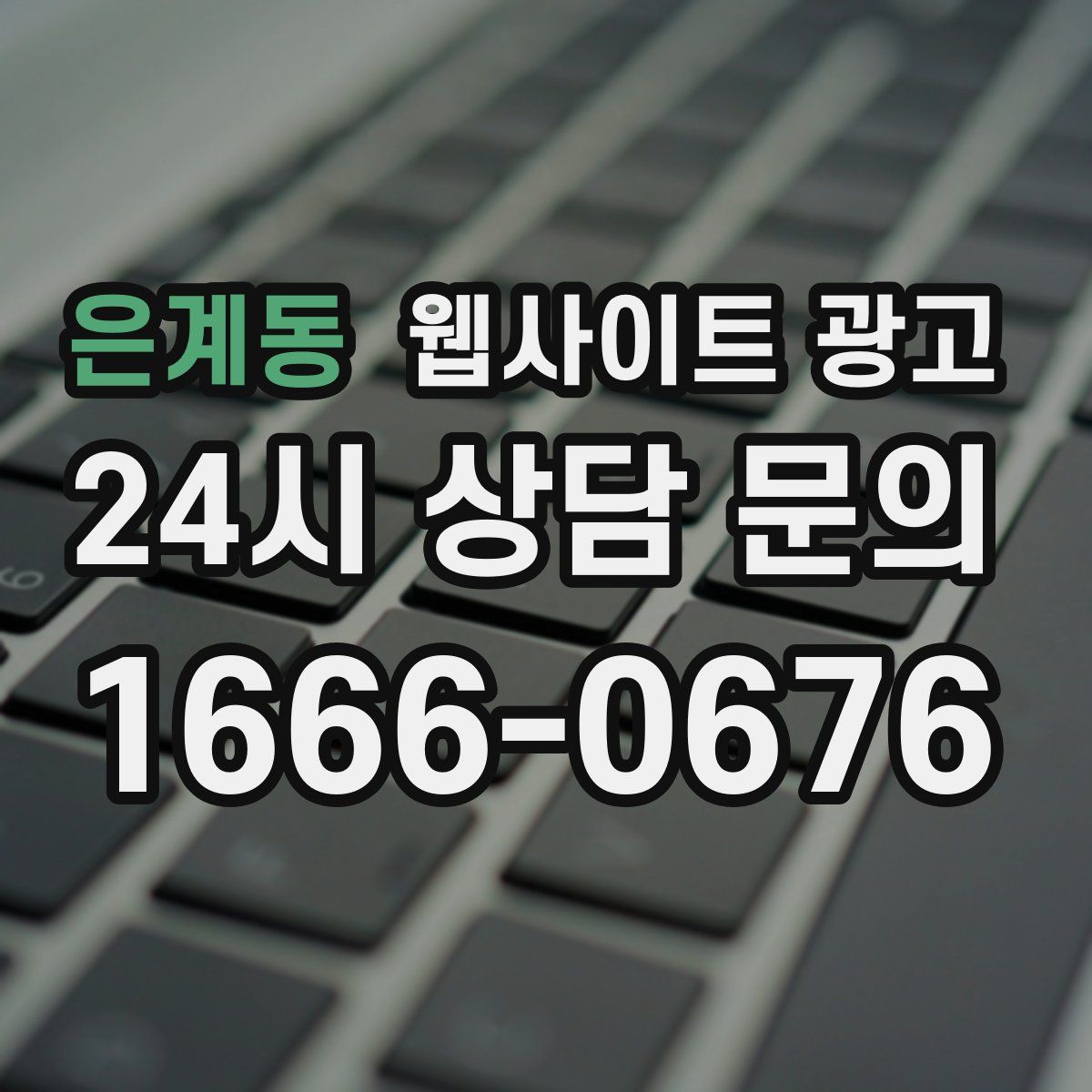 은계동 웹사이트 광고