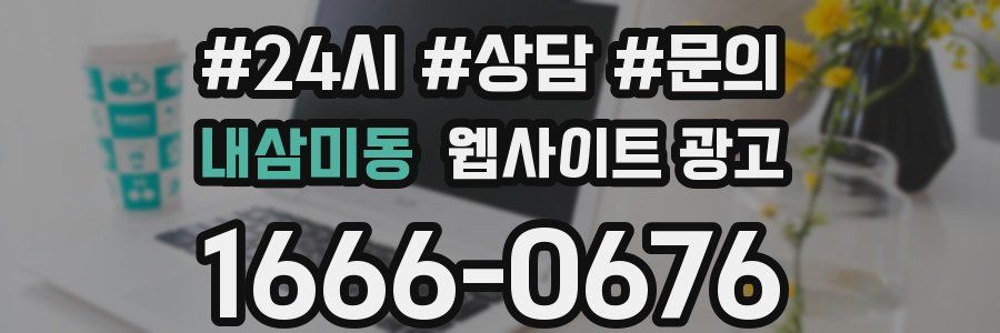 내삼미동 웹사이트 광고