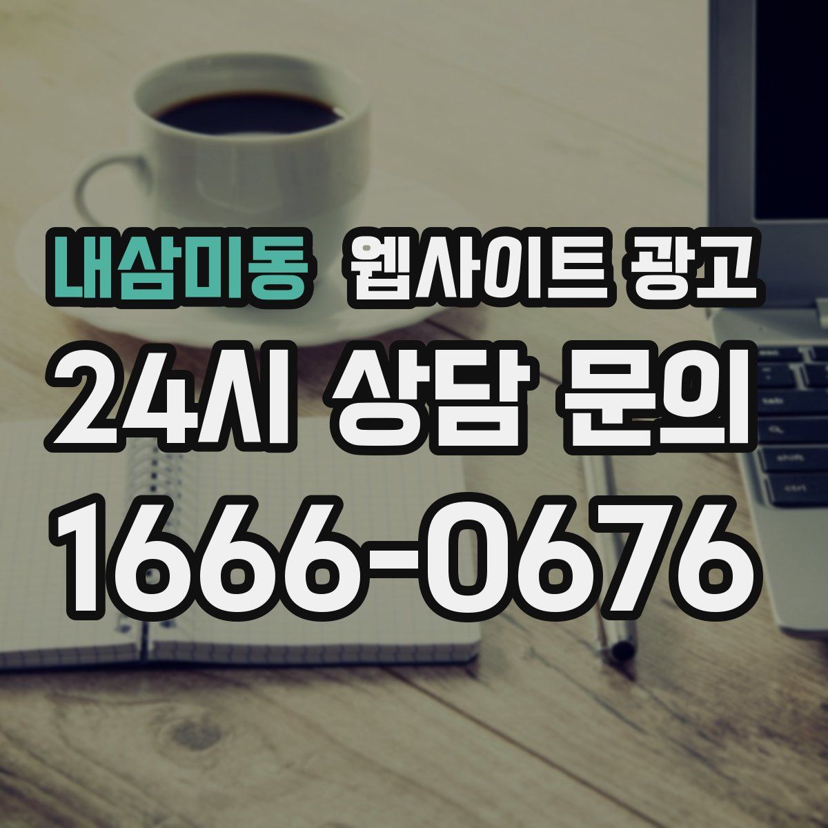 내삼미동 웹사이트 광고