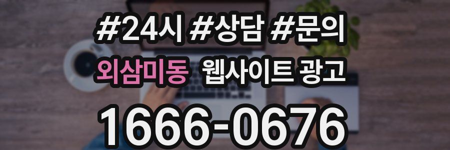 외삼미동 웹사이트 광고