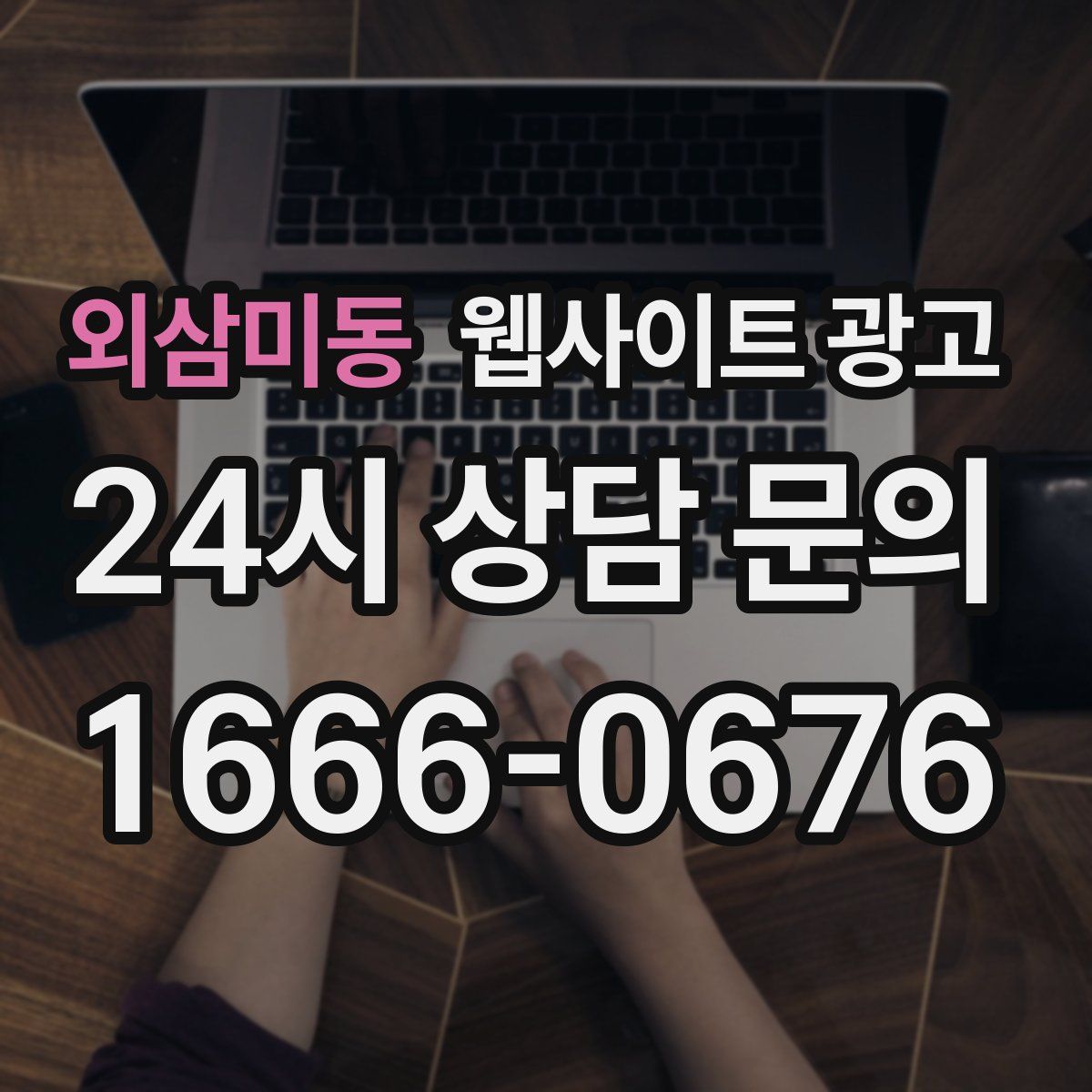 외삼미동 웹사이트 광고